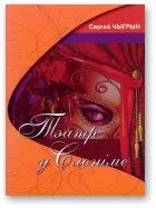 Обложка Тэатр у Слоніме