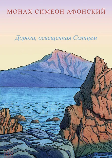 Обложка Дорога, освещенная Солнцем