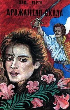 Обложка Дрожащая скала
