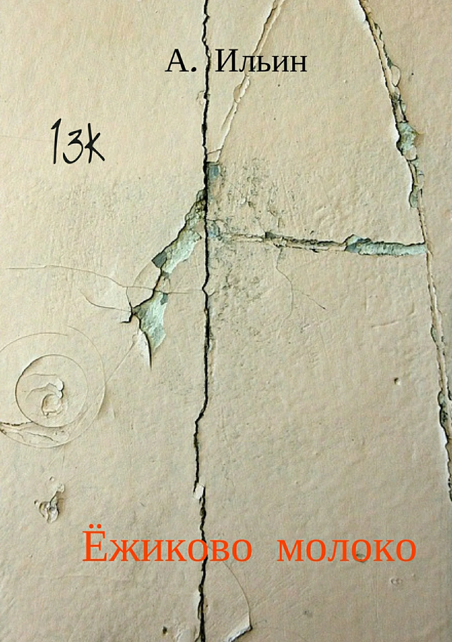Обложка Ёжиково молоко
