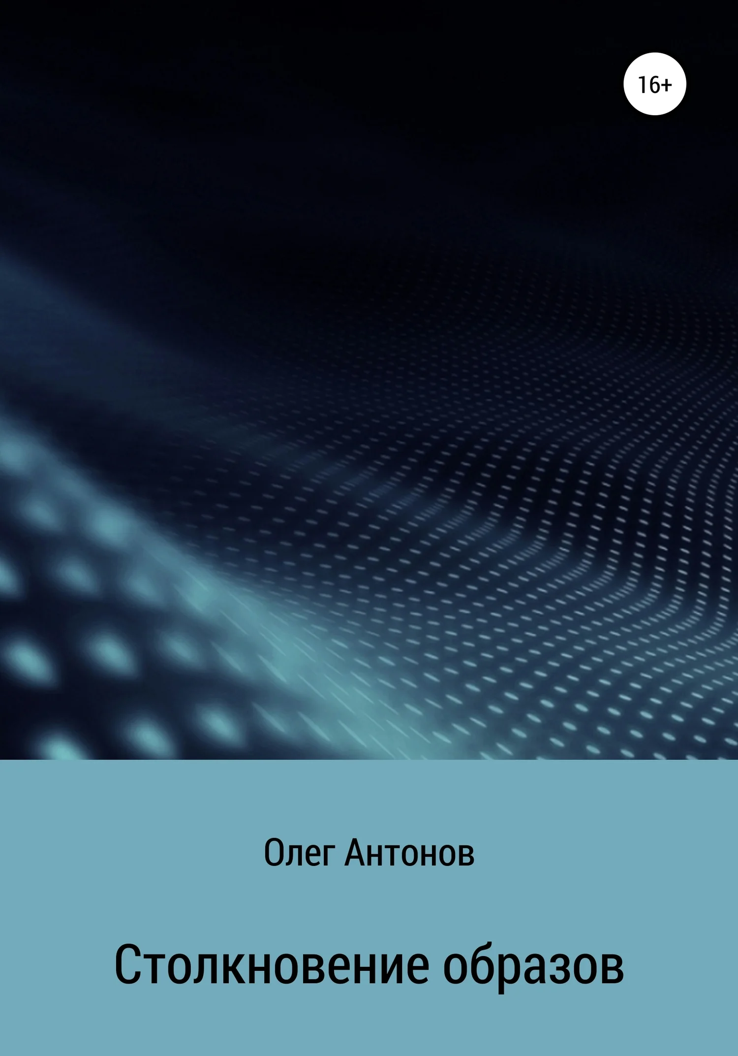 Обложка Столкновение образов