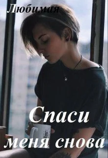 Обложка Спаси меня снова