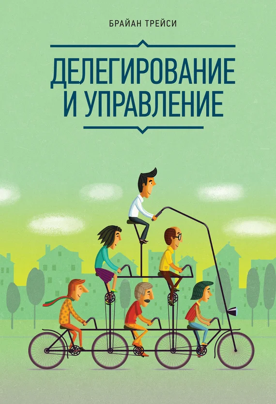 Обложка Делегирование и управление