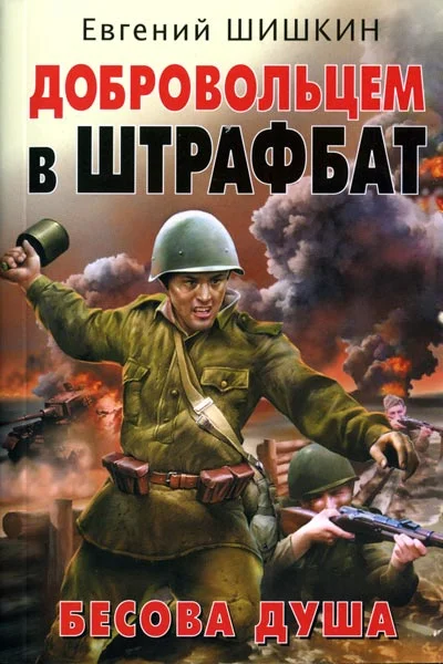Обложка Добровольцем в штрафбат. Бесова душа