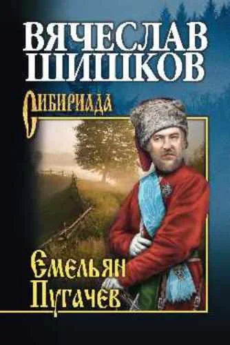 Обложка Емельян Пугачев. Книга 2