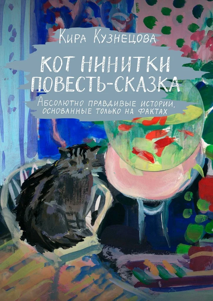 Обложка Кот Нинитки. Повесть-сказка