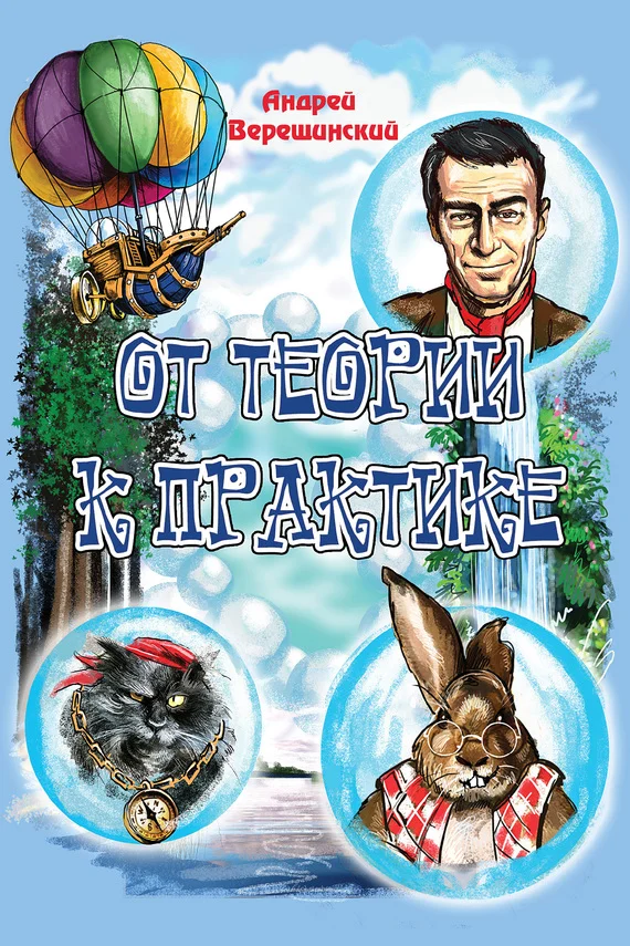 Обложка От теории к практике (сборник)