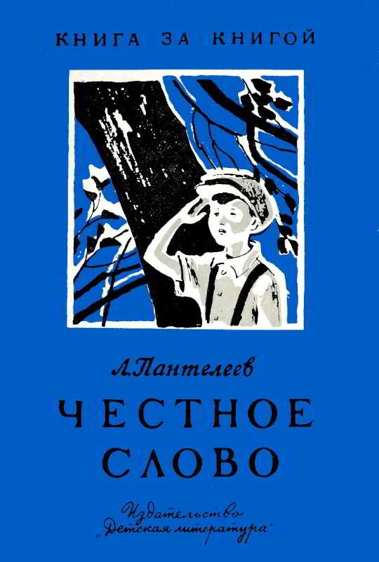 Обложка Честное слово