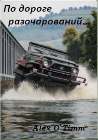 Обложка По дороге разочарований…