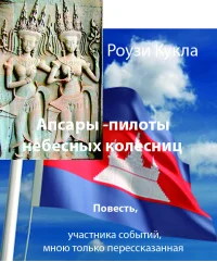 Обложка Апсары - пилоты небесных колесниц