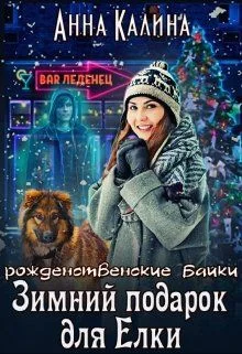 Обложка Зимний подарок для Елки