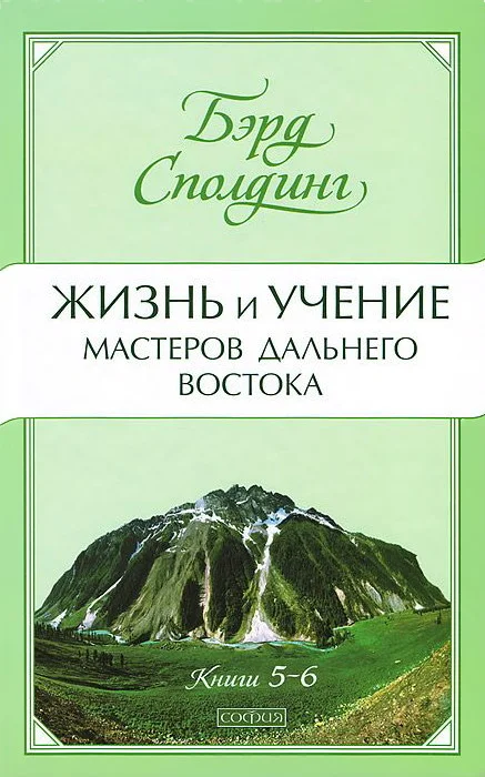 Обложка Жизнь и учение Мастеров Дальнего Востока. Книги 5-6