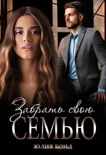 Обложка Забрать свою семью