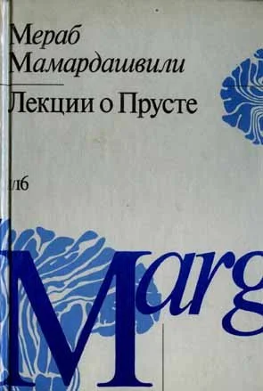 Обложка Лекции о Прусте (психологическая топология пути)