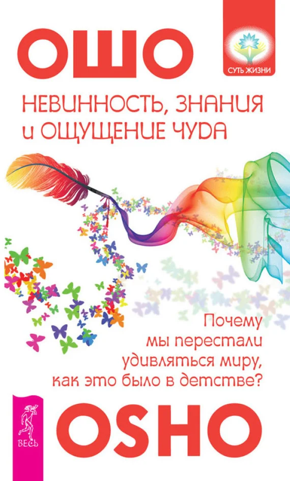 Обложка Невинность, знания и ощущение чуда. Почему мы перестали удивляться миру, как это было в детстве?