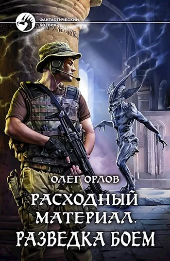 Обложка Расходный материал. Разведка боем