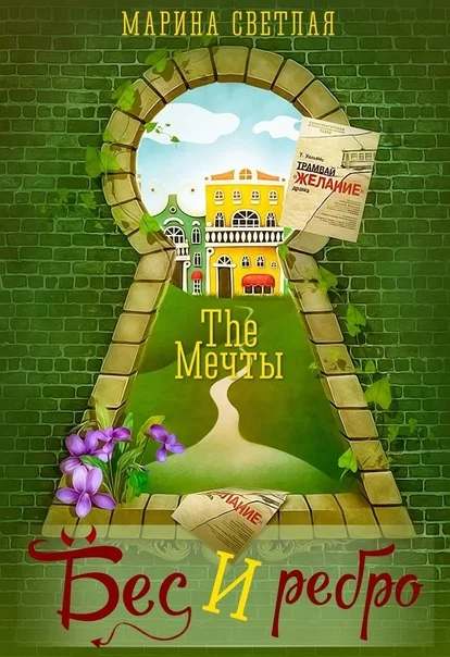 Обложка The Мечты. Бес и ребро