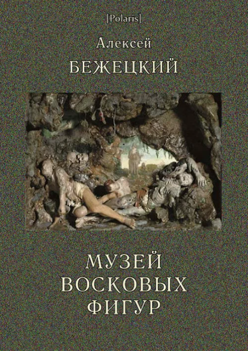 Обложка Музей Восковых фигур