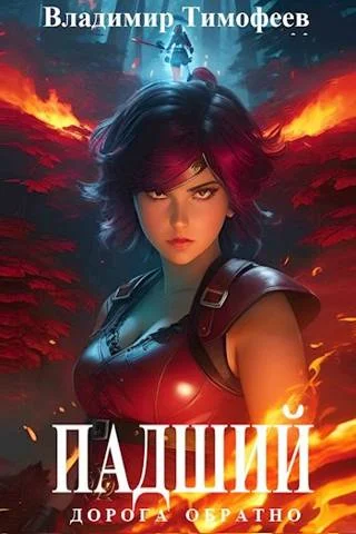 Обложка Падший