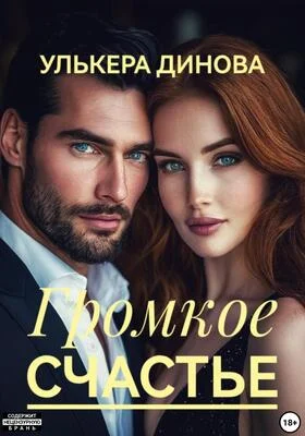 Обложка Громкое счастье