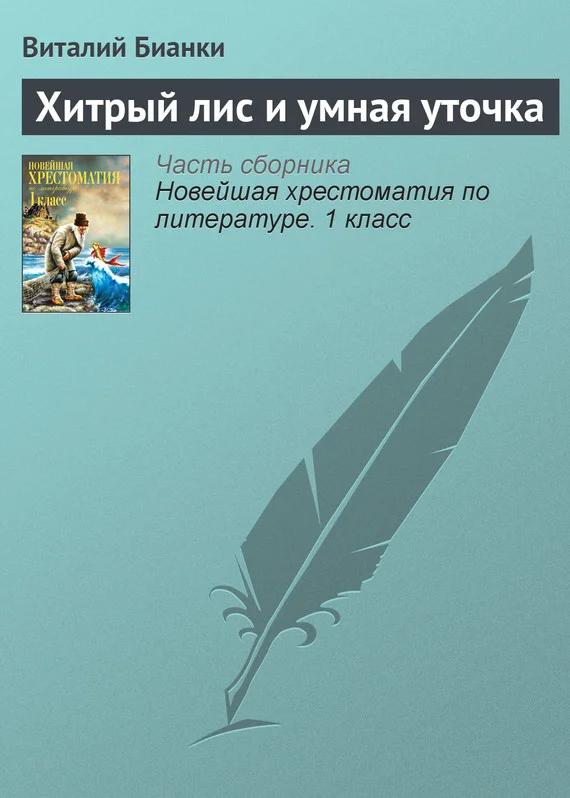 Обложка Хитрый лис и умная уточка