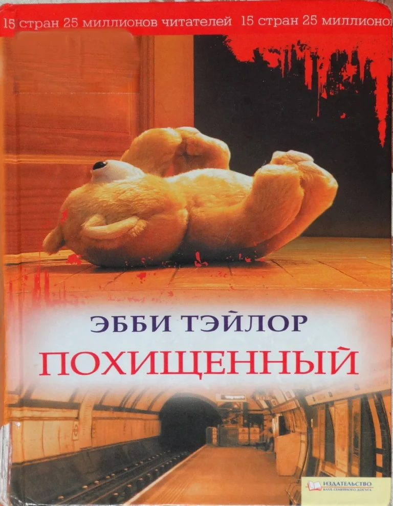 Обложка Похищенный