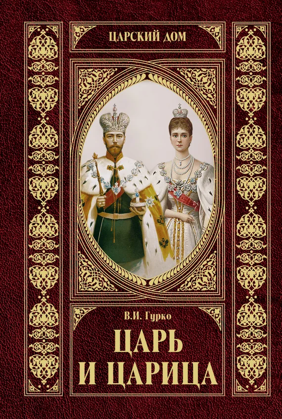 Обложка Царь и царица