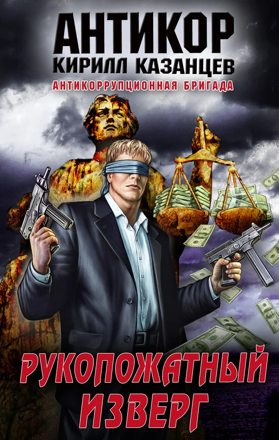 Обложка Рукопожатный изверг