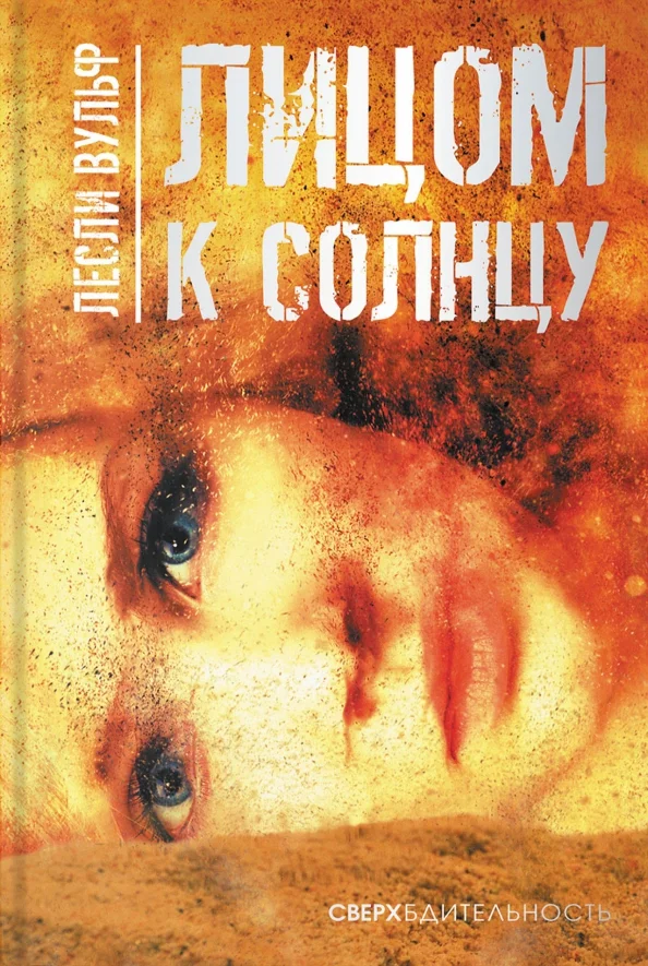 Обложка Лицом к солнцу