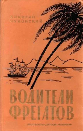Обложка Водители фрегатов. Книга о великих мореплавателях