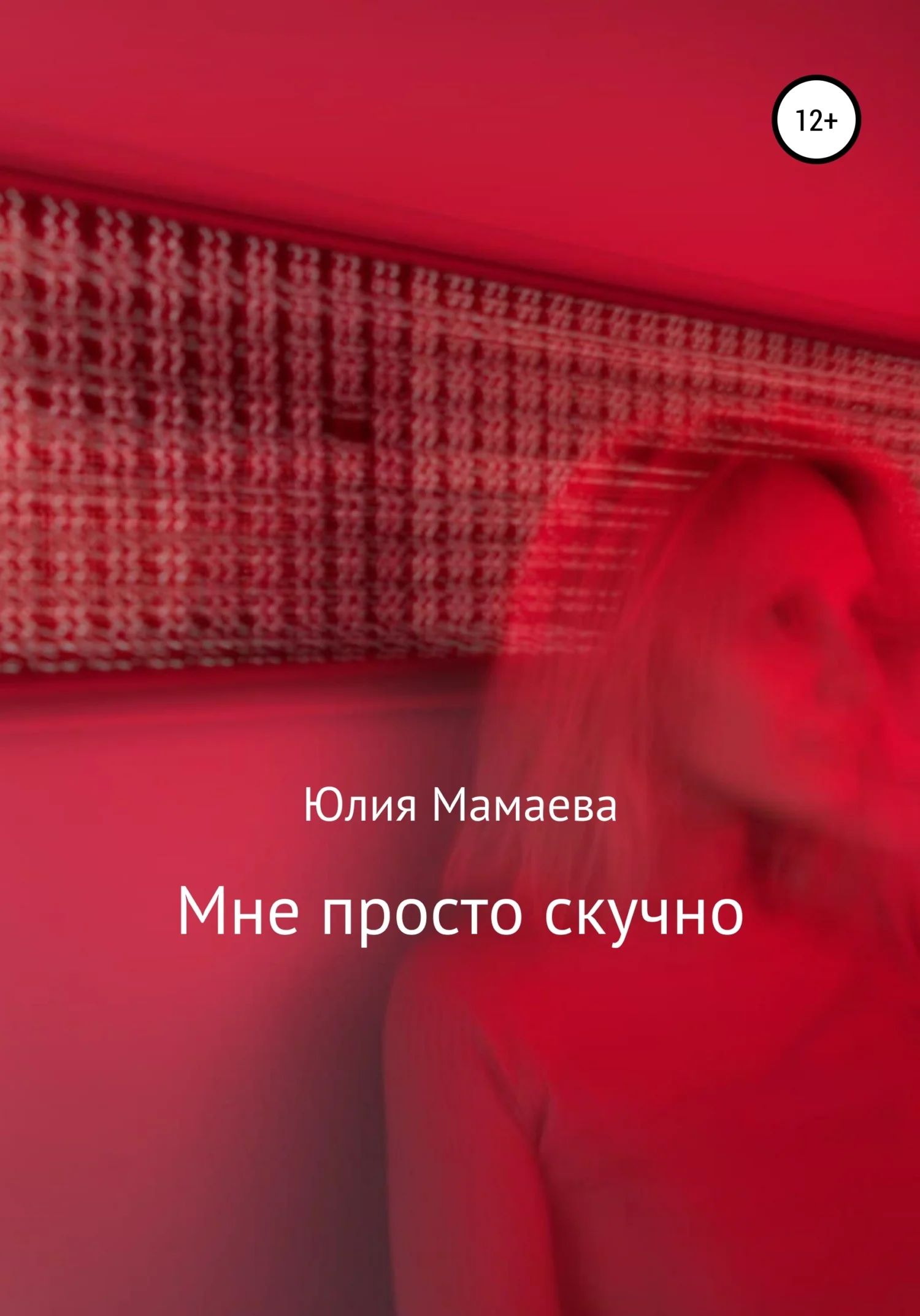 Обложка Мне просто скучно