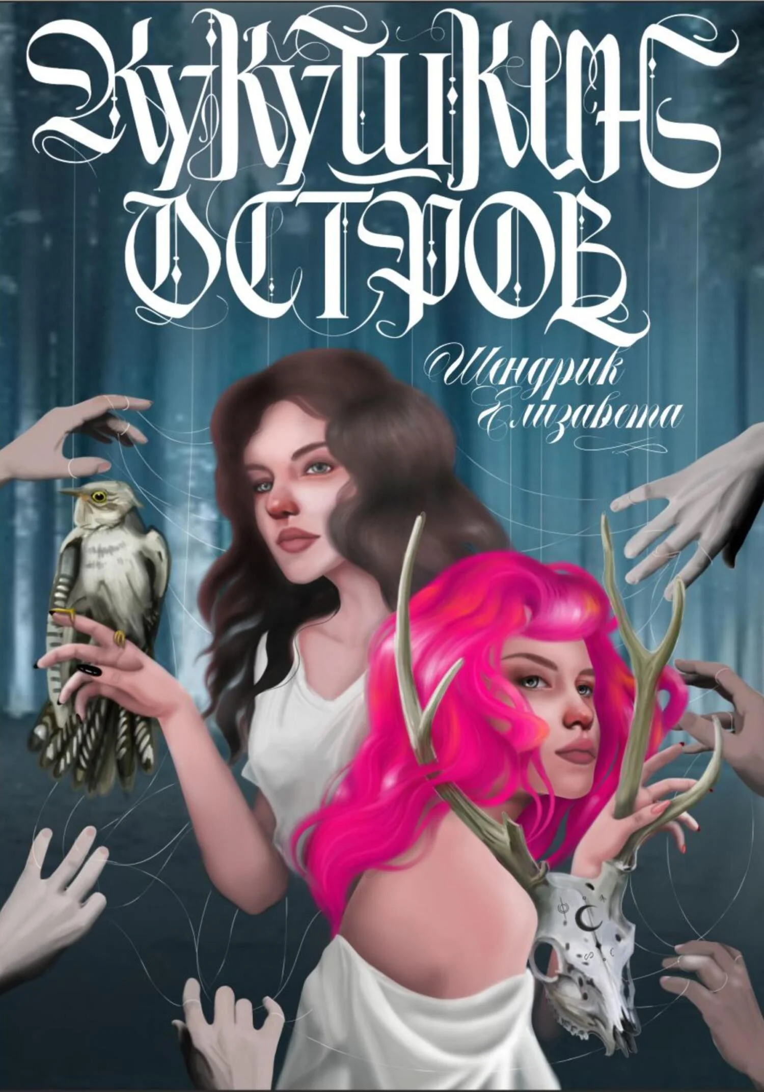 Обложка Кукушкин остров