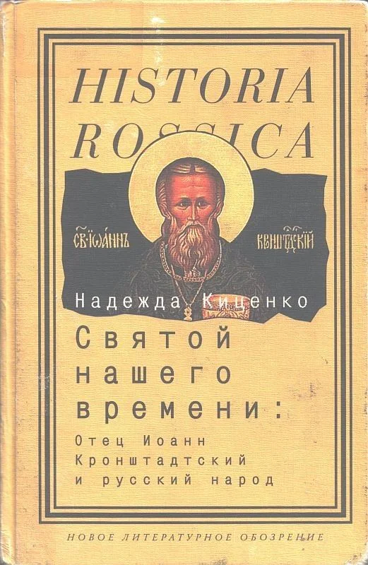 Обложка Святой нашего времени: Отец Иоанн Кронштадтский и русский народ