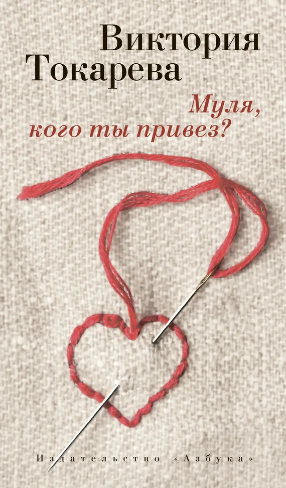 Обложка Муля, кого ты привез?