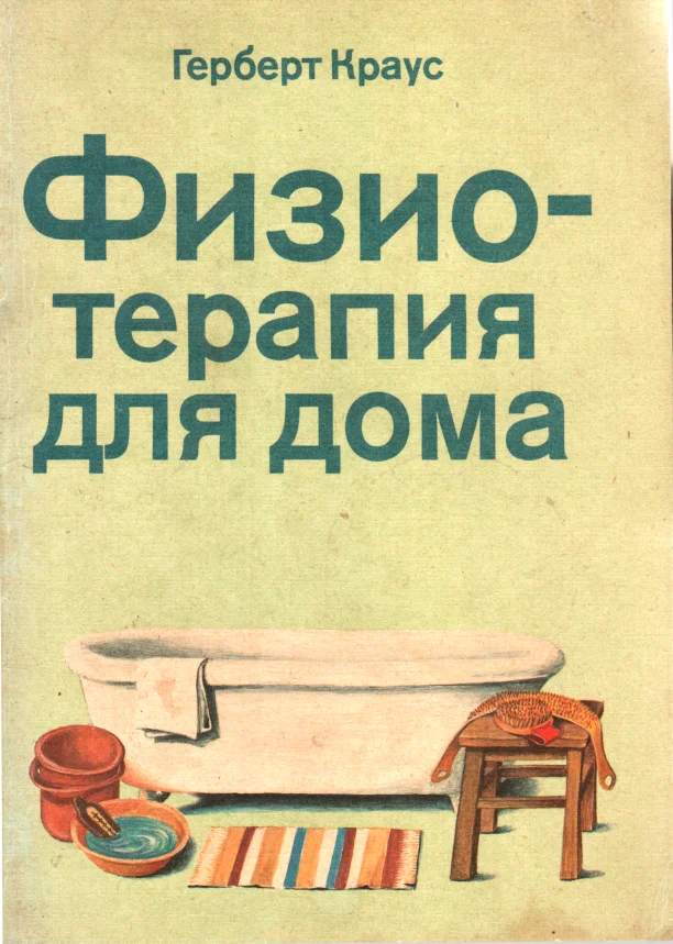 Обложка Физиотерапия для дома
