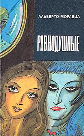 Обложка Равнодушные