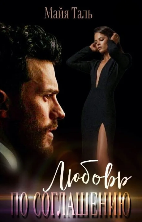 Обложка Любовь по соглашению (СИ)