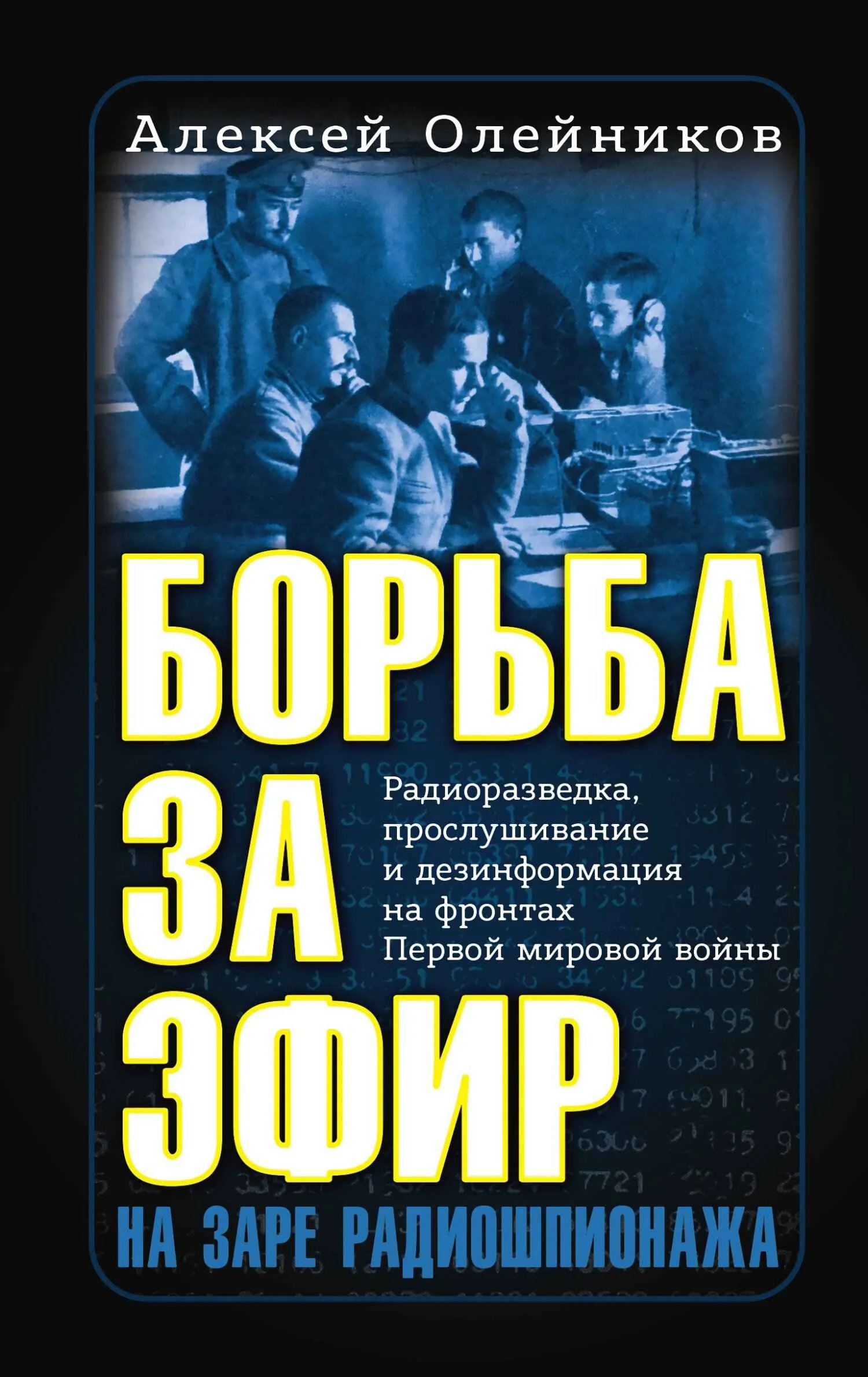 Обложка Борьба за эфир. Радиоразведка, прослушивание и дезинформация на фронтах Первой мировой войны