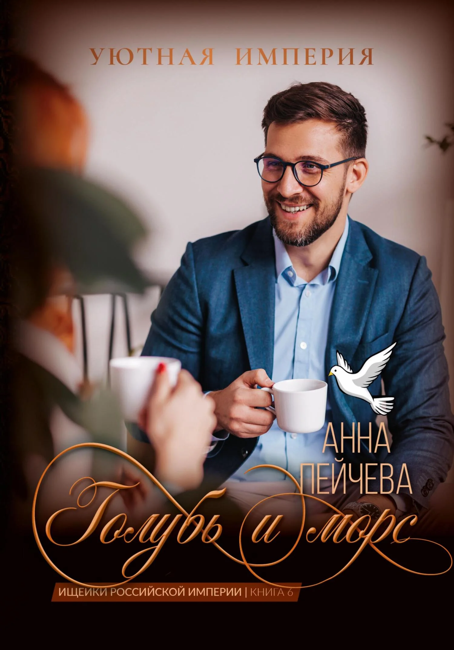 Обложка Голубь и морс