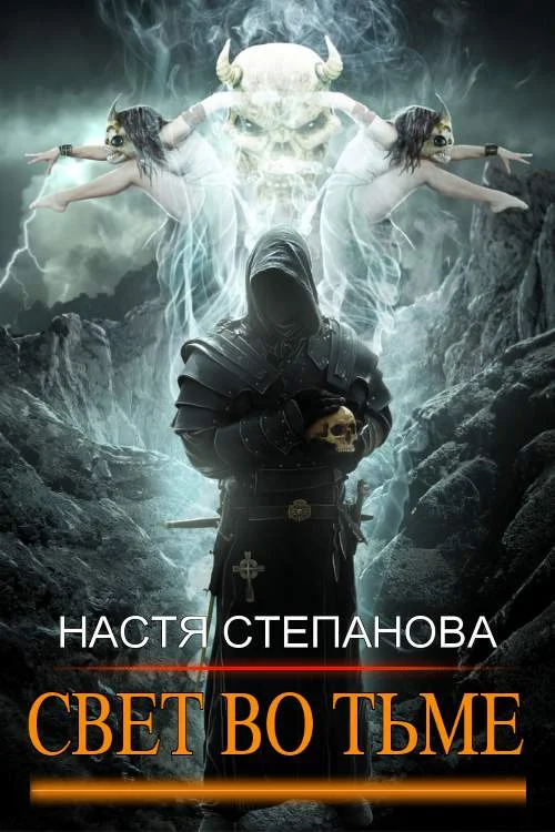 Обложка Свет во тьме