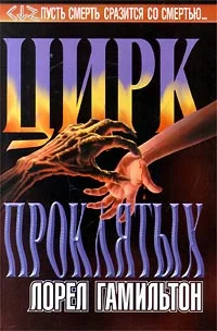 Обложка Цирк проклятых