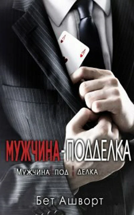 Обложка Мужчина – подделка