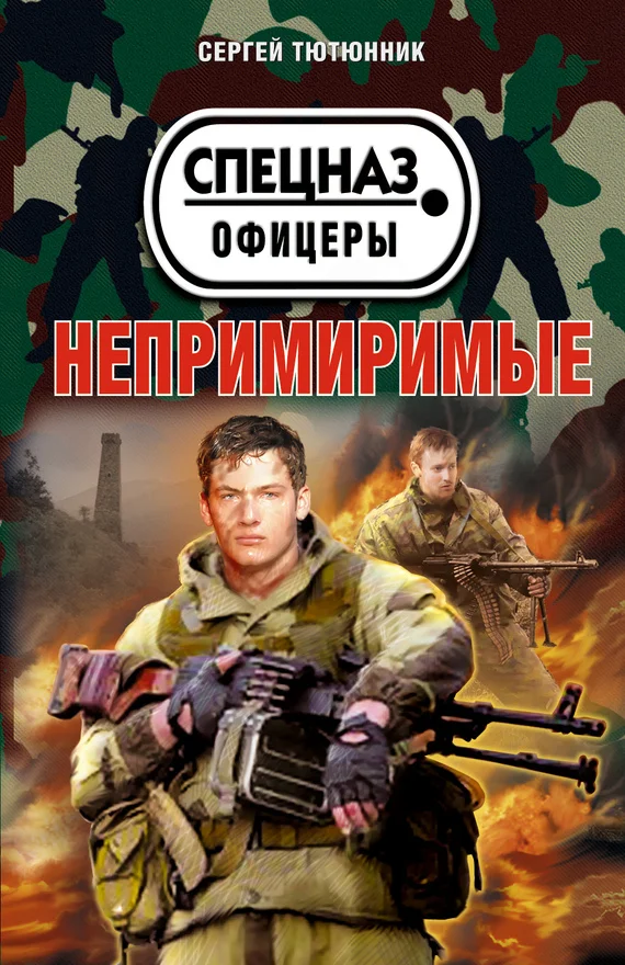 Обложка Непримиримые (сборник)