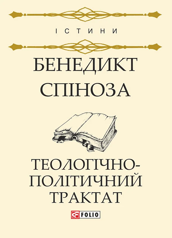 Обложка Теологічно-політичний трактат
