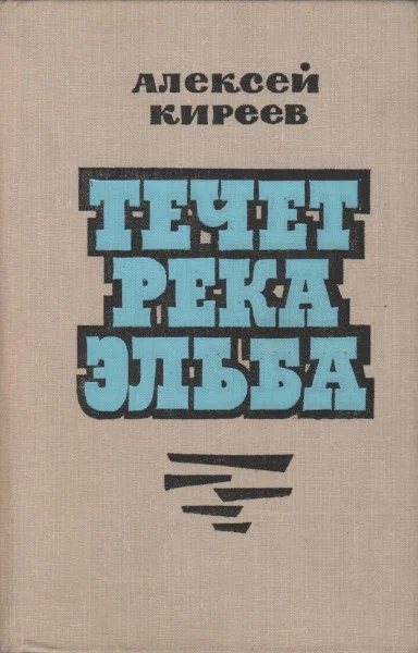 Обложка Течет река Эльба