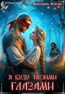 Обложка Я буду твоими глазами