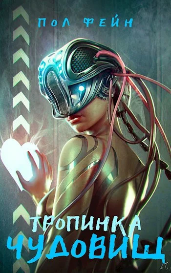 Обложка Тропинка чудовищ