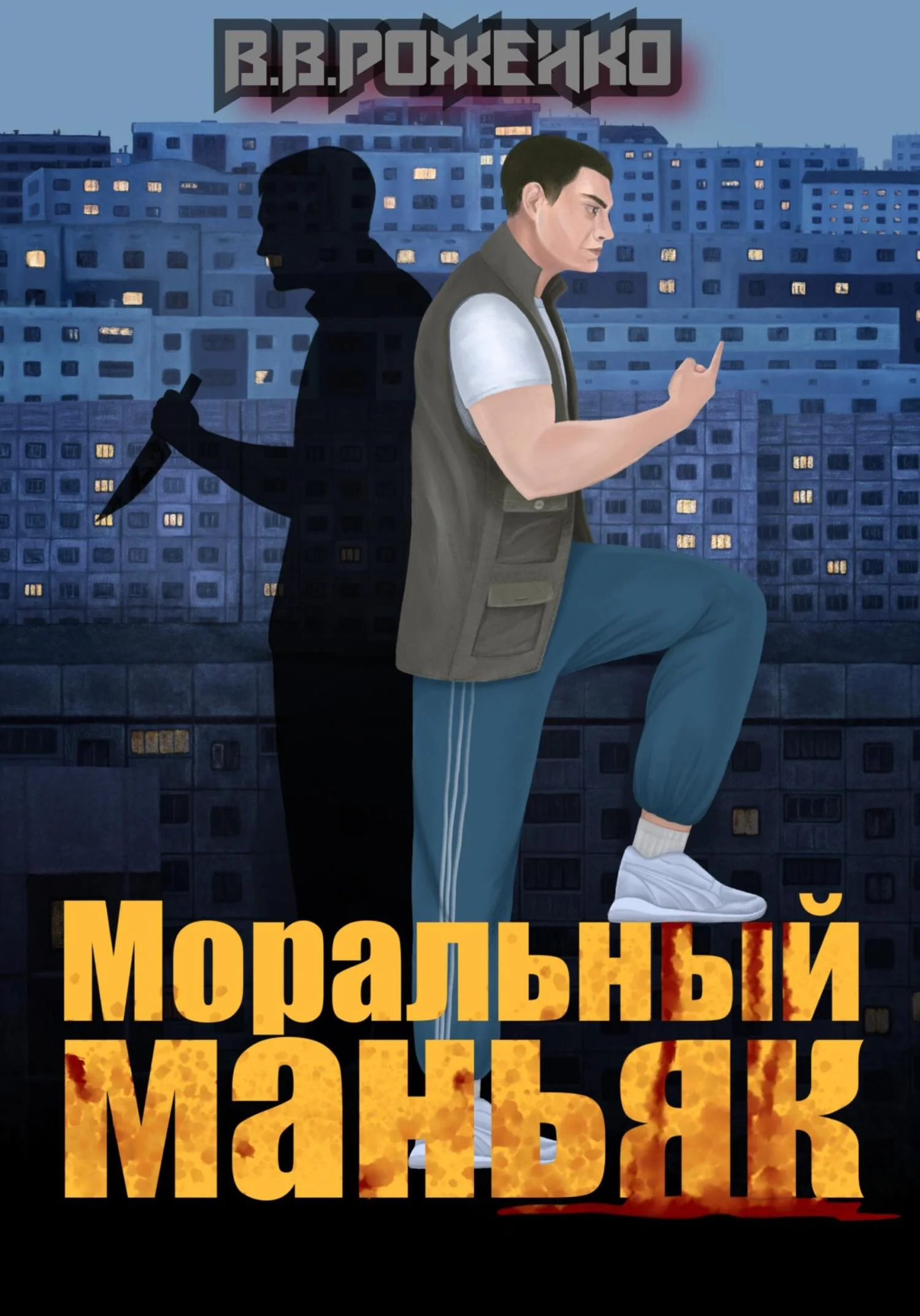Обложка Моральный маньяк