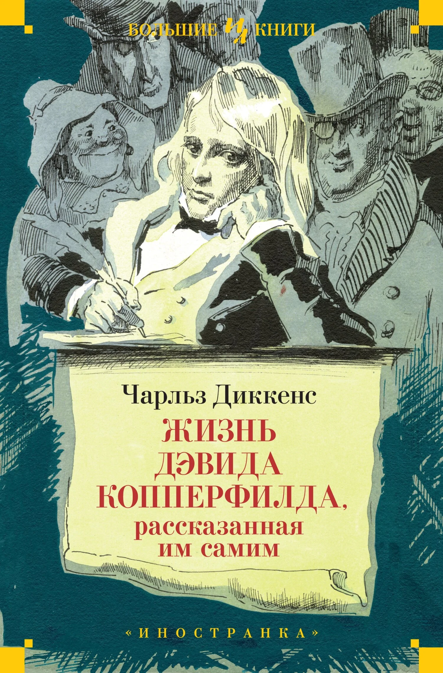 Обложка Жизнь Дэвида Копперфилда, рассказанная им самим