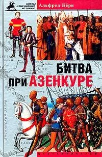 Обложка Битва при Азенкуре. История Столетней войны с 1369 по 1453 год